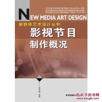 新媒体艺术设计丛书 影视节目制作概况_崔亚娟_孔夫子旧书网